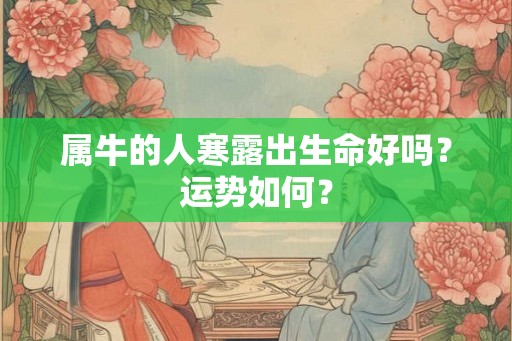 属牛的人寒露出生命好吗？运势如何？
