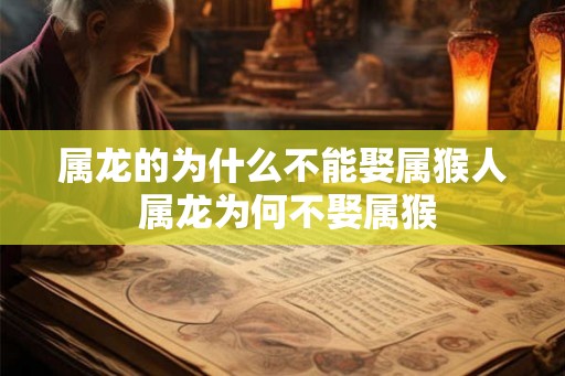 属龙的为什么不能娶属猴人 属龙为何不娶属猴