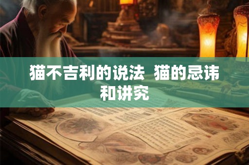 猫不吉利的说法  猫的忌讳和讲究