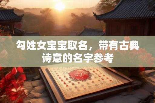 勾姓女宝宝取名，带有古典诗意的名字参考
