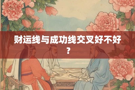 财运线与成功线交叉好不好？
