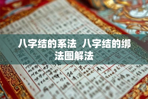 八字结的系法  八字结的绑法图解法
