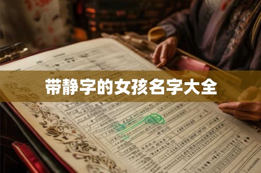 带静字的女孩名字大全