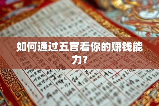 如何通过五官看你的赚钱能力? 如何通过五官看你的赚钱能力?