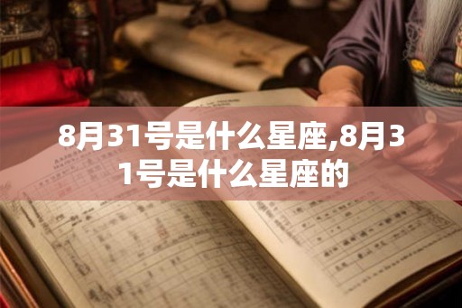 8月31号是什么星座,8月31号是什么星座的