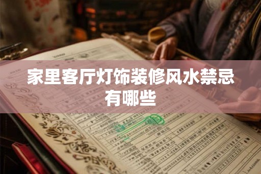 家里客厅灯饰装修风水禁忌有哪些