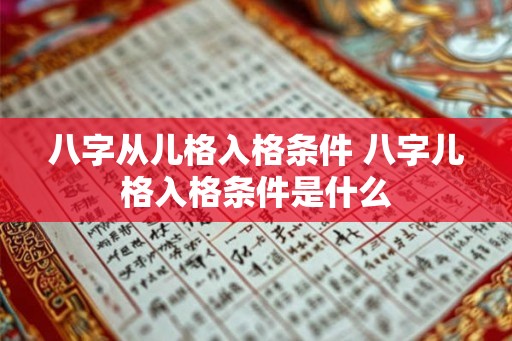八字从儿格入格条件 八字儿格入格条件是什么