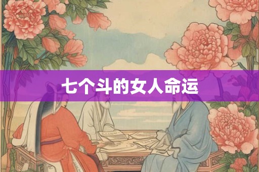 七个斗的女人命运