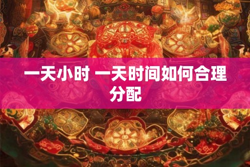 一天小时 一天时间如何合理分配