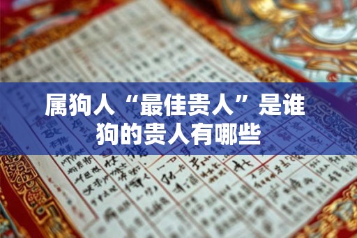 属狗人“最佳贵人”是谁 狗的贵人有哪些