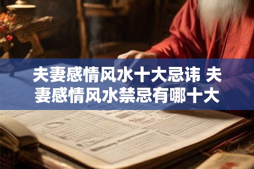 夫妻感情风水十大忌讳 夫妻感情风水禁忌有哪十大