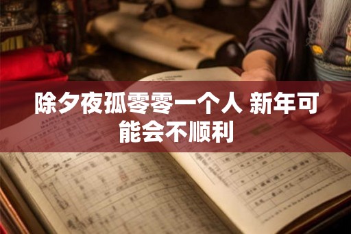 除夕夜孤零零一个人 新年可能会不顺利