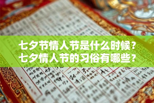 七夕节情人节是什么时候？七夕情人节的习俗有哪些？
