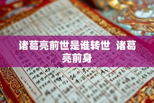 诸葛亮前世是谁转世  诸葛亮前身