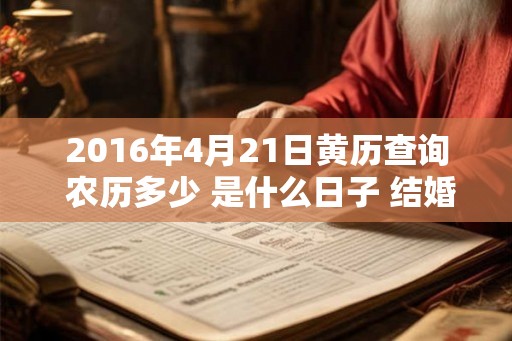 2016年4月21日黄历查询 农历多少 是什么日子 结婚吉时