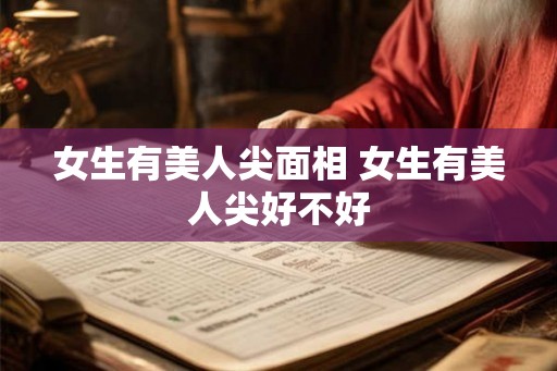 女生有美人尖面相 女生有美人尖好不好