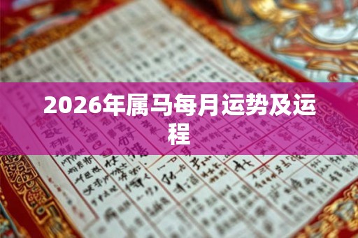 2026年属马每月运势及运程