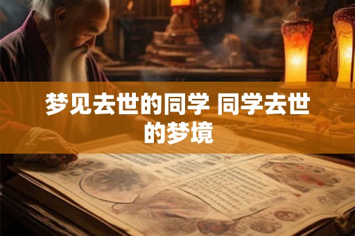 梦见去世的同学 同学去世的梦境