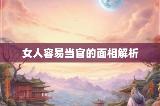 女人容易当官的面相解析