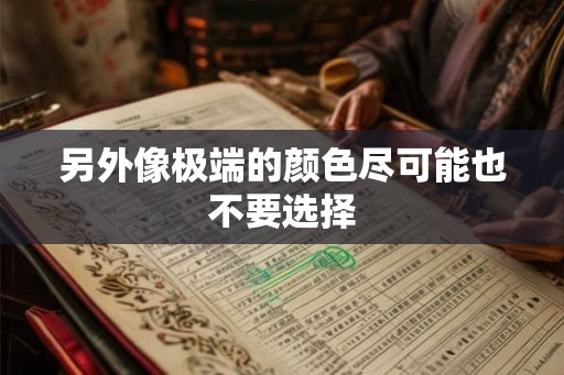 另外像极端的颜色尽可能也不要选择