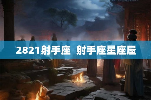 2821射手座 射手座星座屋 2821射手座 射手座星座屋