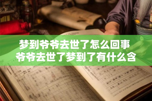 梦到爷爷去世了怎么回事 爷爷去世了梦到了有什么含义吗