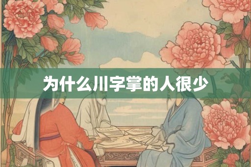 为什么川字掌的人很少
