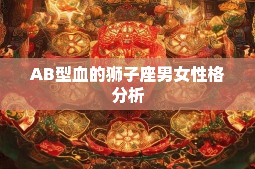 AB型血的狮子座男女性格分析