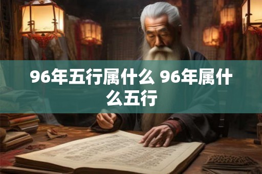 96年五行属什么 96年属什么五行
