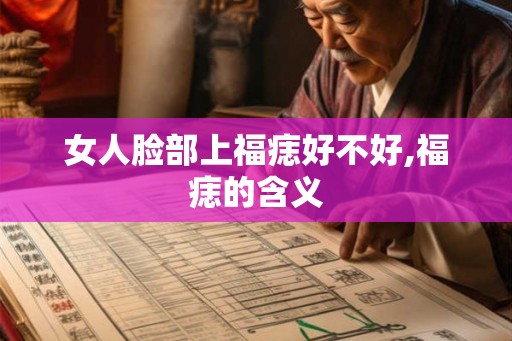 女人脸部上福痣好不好,福痣的含义