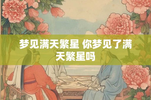 梦见满天繁星 你梦见了满天繁星吗