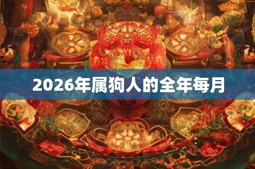 2026年属狗人的全年每月
