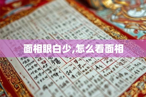 面相眼白少,怎么看面相