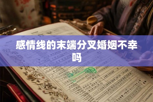 感情线的末端分叉婚姻不幸吗