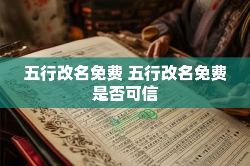 五行改名免费 五行改名免费是否可信