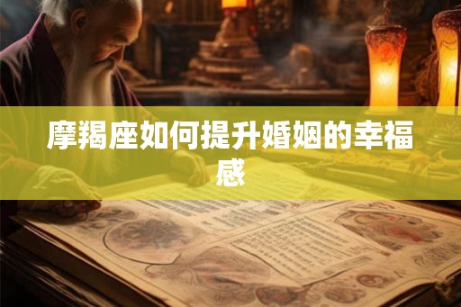 摩羯座如何提升婚姻的幸福感