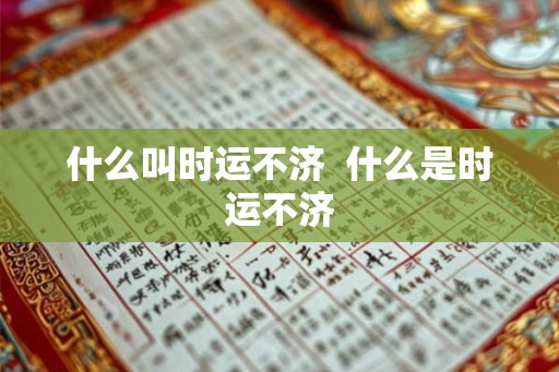 什么叫时运不济  什么是时运不济