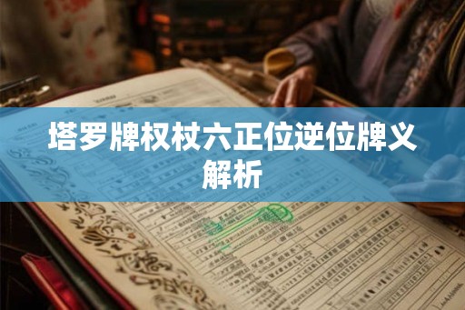 塔罗牌权杖六正位逆位牌义解析 塔罗牌权杖六正位逆位牌义解析