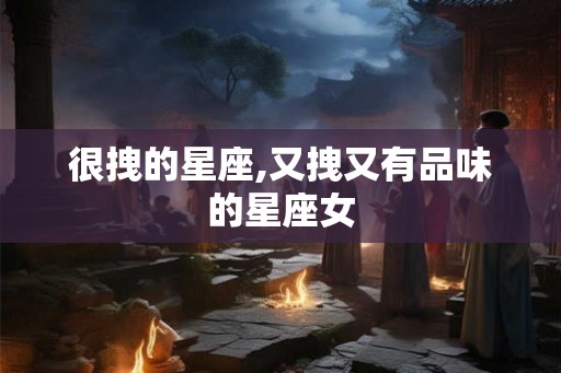 很拽的星座,又拽又有品味的星座女