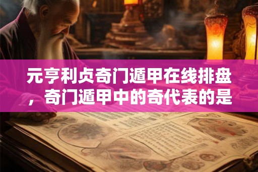 元亨利贞奇门遁甲在线排盘，奇门遁甲中的奇代表的是什么？