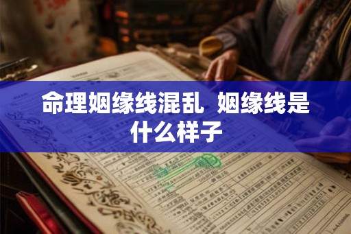 命理姻缘线混乱  姻缘线是什么样子