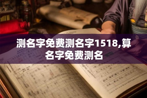 测名字免费测名字1518,算名字免费测名