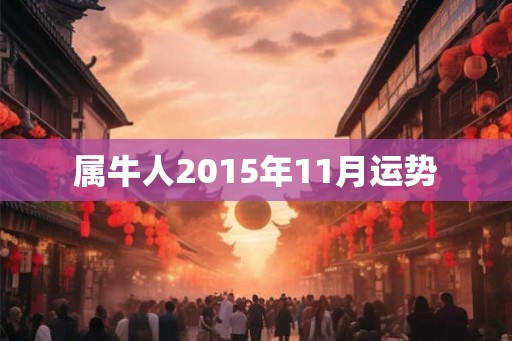 属牛人2015年11月运势