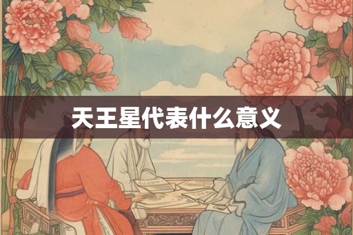 天王星代表什么意义
