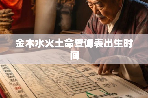 金木水火土命查询表出生时间