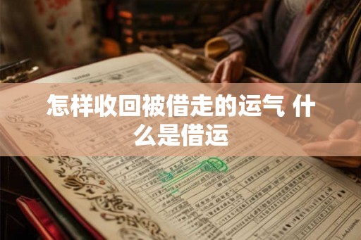 怎样收回被借走的运气 什么是借运