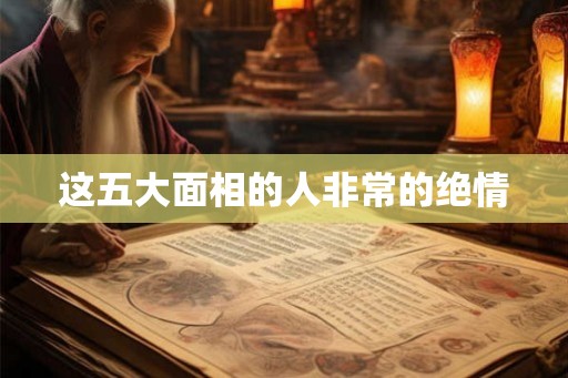 这五大面相的人非常的绝情