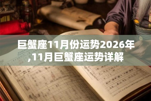 巨蟹座11月份运势2026年,11月巨蟹座运势详解