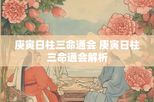 庚寅日柱三命通会 庚寅日柱三命通会解析