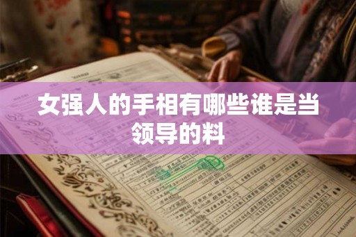 女强人的手相有哪些谁是当领导的料